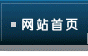 网站首页