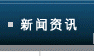 新闻资讯