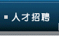 人才招聘