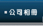 公司相册