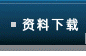 资料下载