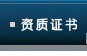 资质证书