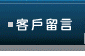 客户留言