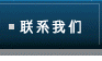 联系我们